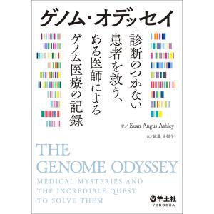 ゲノム オデッセイ 診断のつかない患者を救う ある医師によるゲノム医療の記録/EuanAngusAshley
