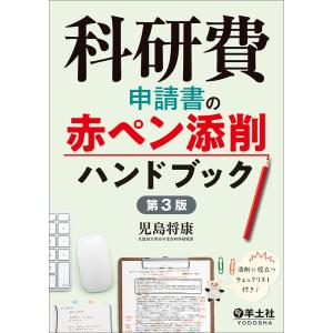 科研費申請書の赤ペン添削ハンドブック/児島将康｜boox