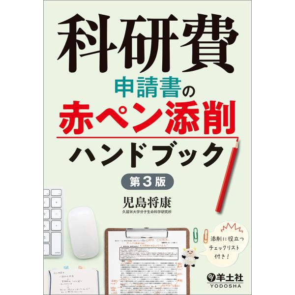 科研費申請書の赤ペン添削ハンドブック/児島将康