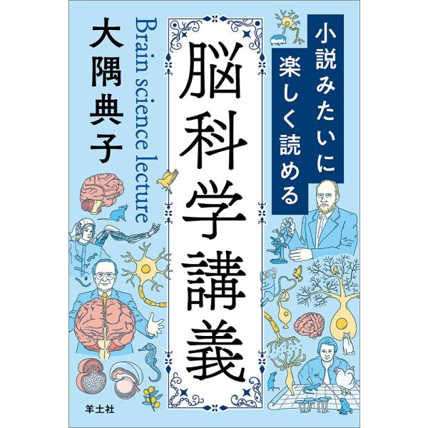 小説みたいに楽しく読める脳科学講義/大隅典子