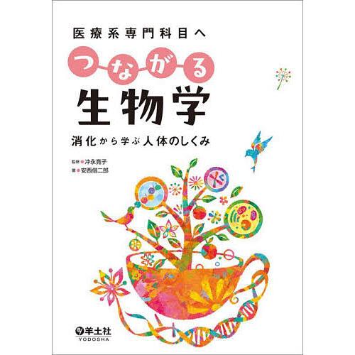 医療系専門科目へつながる生物学 消化から学ぶ人体のしくみ/冲永寛子/安西偕二郎