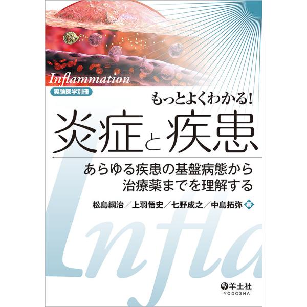 もっとよくわかる!炎症と疾患 あらゆる疾患の基盤病態から治療薬までを理解する/松島綱治/上羽悟史/七...