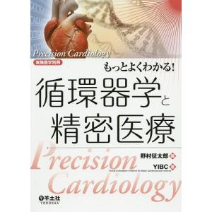 もっとよくわかる!循環器学と精密医療/野村征太郎/YIBC