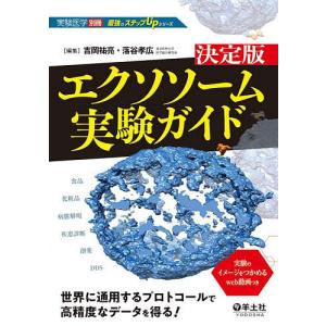 決定版エクソソーム実験ガイド 世界に通用するプロトコールで高精度なデータを得る/吉岡祐亮/落谷孝広