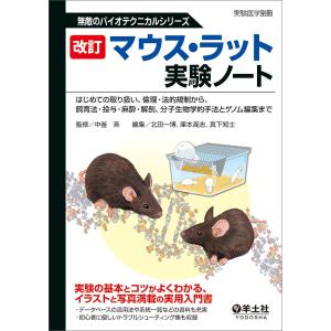 マウス・ラット実験ノート はじめての取り扱い、倫理・法的規制から、飼育法・投与・麻酔・解剖、分子生物学的手法とゲノム編集まで/中釜斉/北田一博｜boox