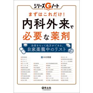 まずはこれだけ!内科外来で必要な薬剤 自信をもって処方ができる、自家薬籠中のリスト/木村琢磨｜boox