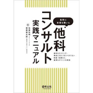 各科に本音を聞いた他科コンサルト実践マニュアル 適切なタイミング、事前に行う/行うべきでない検査・処置など、重要なポイントを解説/佐藤弘明｜boox