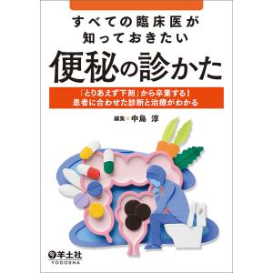 すべての臨床医が知っておきたい便秘の診かた 「とりあえず下剤」から卒業する!患者に合わせた診断と治療がわかる/中島淳｜boox