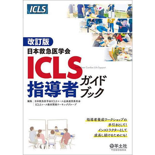 日本救急医学会ICLS指導者ガイドブック/日本救急医学会ICLSコース企画運営委員会ICLSコース教...