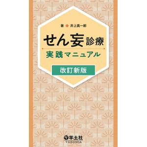 せん妄診療実践マニュアル/井上真一郎｜boox