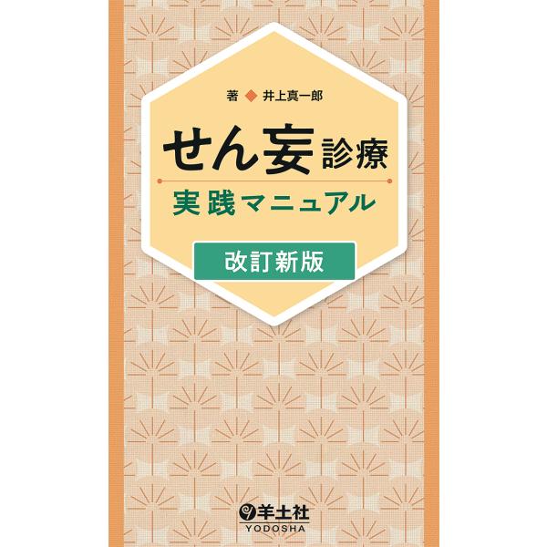 せん妄診療実践マニュアル/井上真一郎