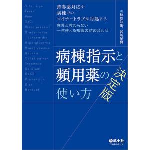 病棟指示と頻用薬の使い方決定版 持参薬対応や病棟でのマイナートラブル対処まで、意外と教わらない一生使える知識の詰め合わせ/松原知康/宮崎紀樹｜boox