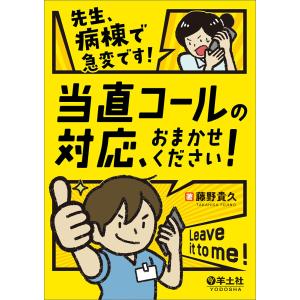 先生、病棟で急変です!当直コールの対応、おまかせください!/藤野貴久｜boox