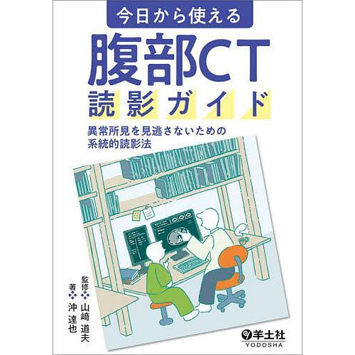 今日から使える腹部CT読影ガイド 異常所見を見逃さないための系統的読影法/山崎道夫/沖達也