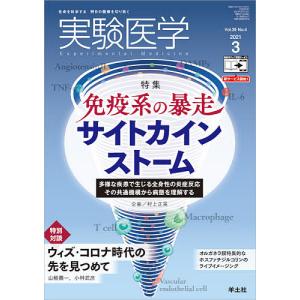 実験医学　Vol．３９No．４（２０２１−３）