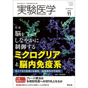 実験医学　Vol．４０No．１８（２０２２−１１）