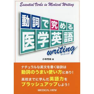 動詞で究める医学英語ライティング/小林充尚