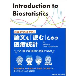 step by stepで学ぶ論文を「読む」ための医療統計 文献の探し方から最新のベイズ統計・AI解析まで/神田英一郎｜boox