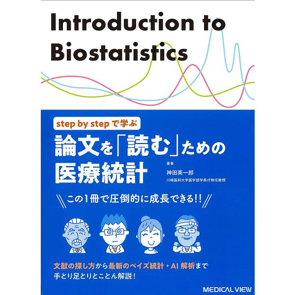 step by stepで学ぶ論文を「読む」ための医療統計 文献の探し方から最新のベイズ統計・AI解...