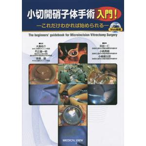 小切開硝子体手術入門! これだけわかれば始められる/大島佑介/門之園一明/安原徹｜boox