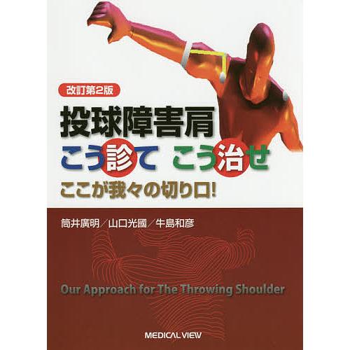 投球障害肩こう診てこう治せ ここが我々の切り口!/筒井廣明/山口光國/牛島和彦