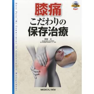 膝痛 こだわりの保存治療/宗田大｜boox
