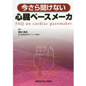 今さら聞けない心臓ペースメーカ/岡村英夫｜boox