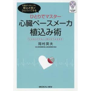 ひとりでマスター心臓ペースメーカ植込み術 「これならできる」と言わせてみせます! 先輩がいなくても,植込み術がひとりでできる/岡村英夫｜boox