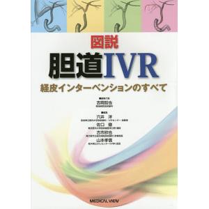 図説胆道IVR 経皮インターベンションのすべて/吉岡哲也/代表穴井洋/佐口徹｜boox