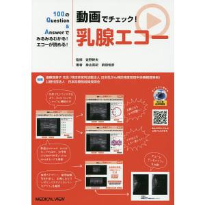動画でチェック乳腺エコー 100のQuestion & Answerでみるみるわかるエコーが読める/桑山真紀/前田佳彦