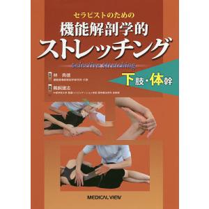 セラピストのための機能解剖学的ストレッチング下肢・体幹/鵜飼建志/林典雄｜boox