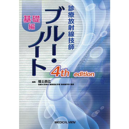 診療放射線技師ブルー・ノート 基礎編/福士政広