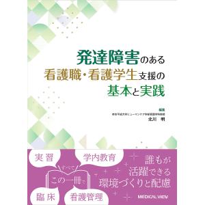 発達障害のある看護職・看護学生支援の基本と実践/北川明｜boox