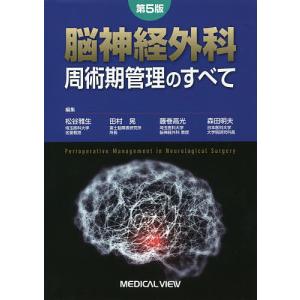 脳神経外科周術期管理のすべて/松谷雅生/田村晃/藤巻高光｜boox