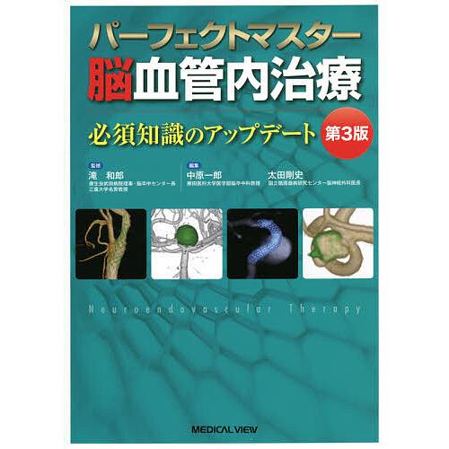 パーフェクトマスター脳血管内治療 必須知識のアップデート/滝和郎/中原一郎/太田剛史