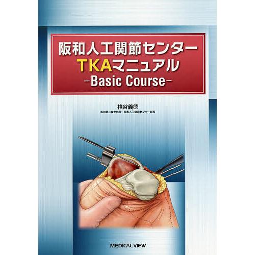 阪和人工関節センターTKAマニュアル Basic Course/格谷義徳