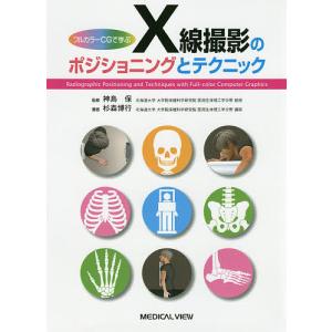 フルカラーCGで学ぶX線撮影のポジショニングとテクニック/杉森博行/神島保｜boox