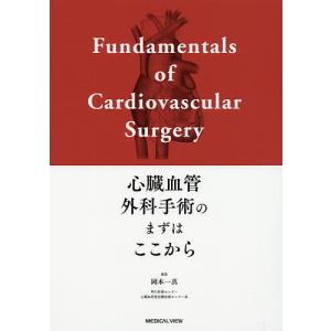 心臓血管外科手術のまずはここから/岡本一真｜boox