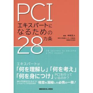 PCIエキスパートになるための28カ条/中村正人｜boox