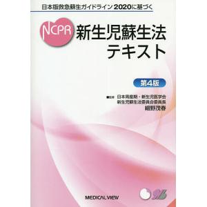 新生児蘇生法テキスト 日本版救急蘇生ガイドライン2020に基づく/細野茂春｜boox