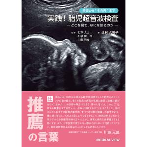 基礎から“その先”まで実践!胎児超音波検査 どこを見て,なにを診るのか/辻村久美子/石本人士/和泉俊一郎｜boox