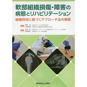 軟部組織損傷・障害の病態とリハビリテーション 組織特性に基づくアプローチ法の構築/熊井司/片寄正樹/小林匠