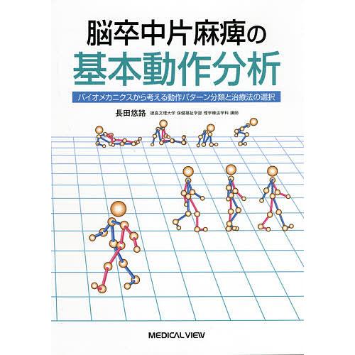 脳卒中片麻痺の基本動作分析 バイオメカニクスから考える動作パターン分類と治療法の選択/長田悠路