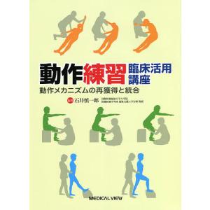 動作練習臨床活用講座 動作メカニズムの再獲得と統合/石井慎一郎