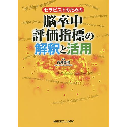 セラピストのための脳卒中評価指標の解釈と活用/高見彰淑