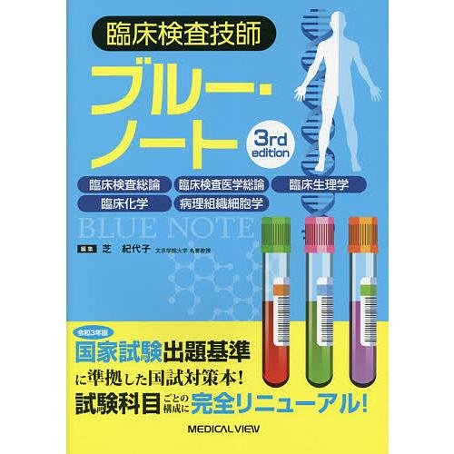 臨床検査技師ブルー・ノート 臨床検査総論 臨床検査医学総論 臨床生理学 臨床化学 病理組織細胞学/芝...