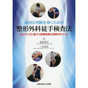 適切な判断を導くための整形外科徒手検査法 エビデンスに基づく評価精度と検査のポイント/松村将司/三木貴弘｜bookfan