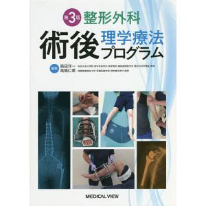整形外科術後理学療法プログラム/島田洋一/高橋仁美｜boox