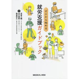 ゼロから始める就労支援ガイドブック/芳賀大輔/金川善衛/稲富宏之｜boox