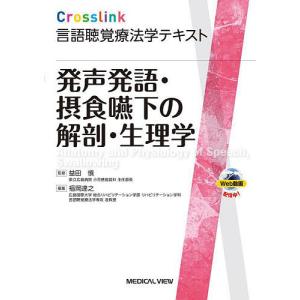 発声発語・摂食嚥下の解剖・生理学/益田慎/福岡達之｜boox